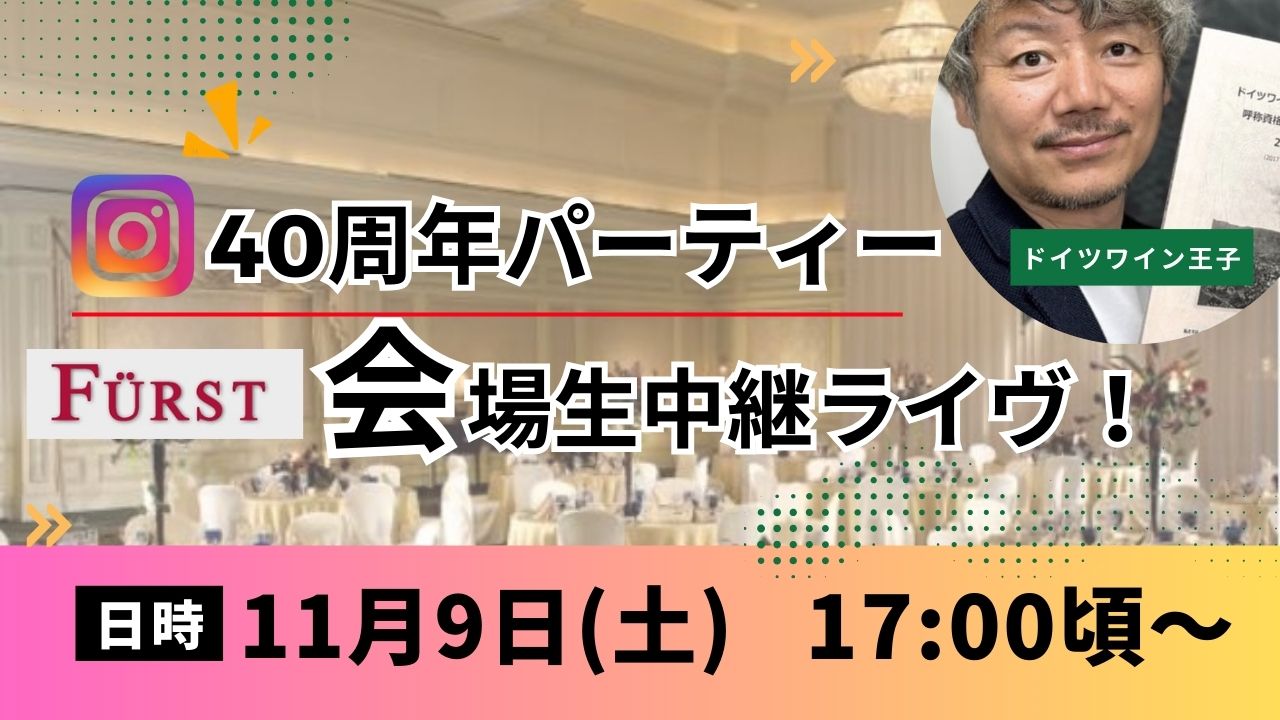 11/9(土)17時頃～パーティー直前インスタライブ！